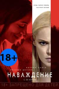 Наваждение 2017 Наваждение 2017