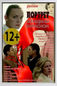 Портрет женщины в красном 2017 Портрет женщины в красном 2017