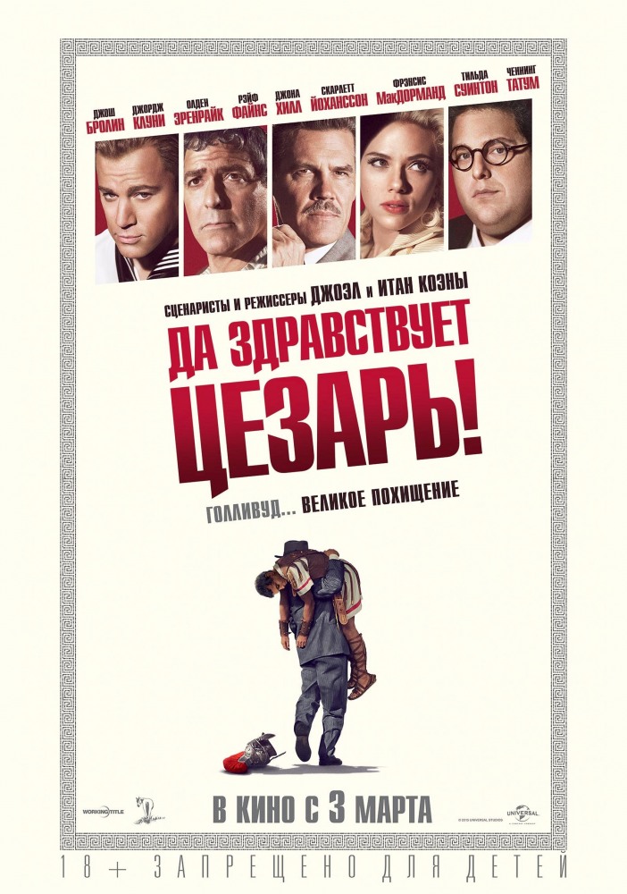 Да здравствует Цезарь Да здравствует Цезарь