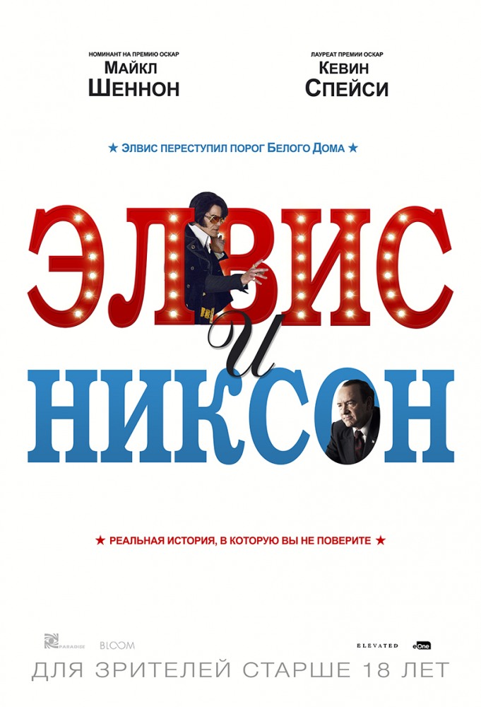 Элвис и Никсон Элвис и Никсон