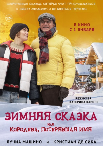 Зимняя сказка, или Королева, потерявшая имя Зимняя сказка, или Королева, потерявшая имя