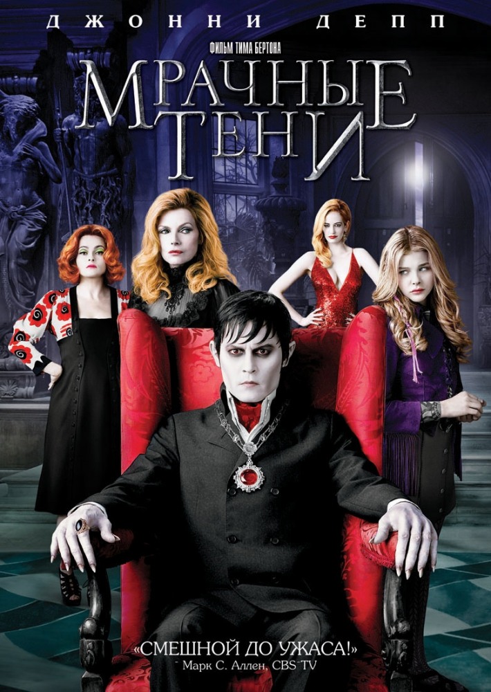 Мрачные тени Мрачные тени