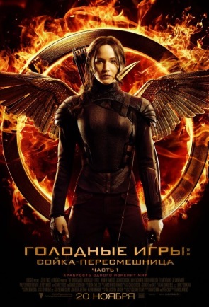 Голодные игры: Сойка-пересмешница. Часть 1 Голодные игры: Сойка-пересмешница. Часть 1
