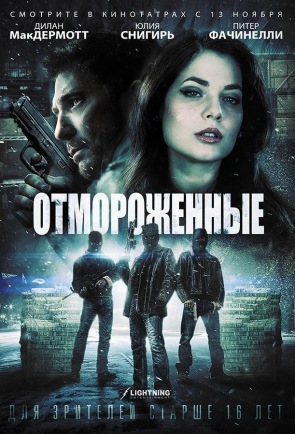 Отмороженные Отмороженные