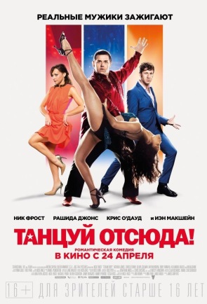 Танцуй отсюда! Танцуй отсюда!