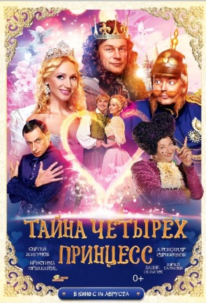 Тайна четырех принцесс Тайна четырех принцесс