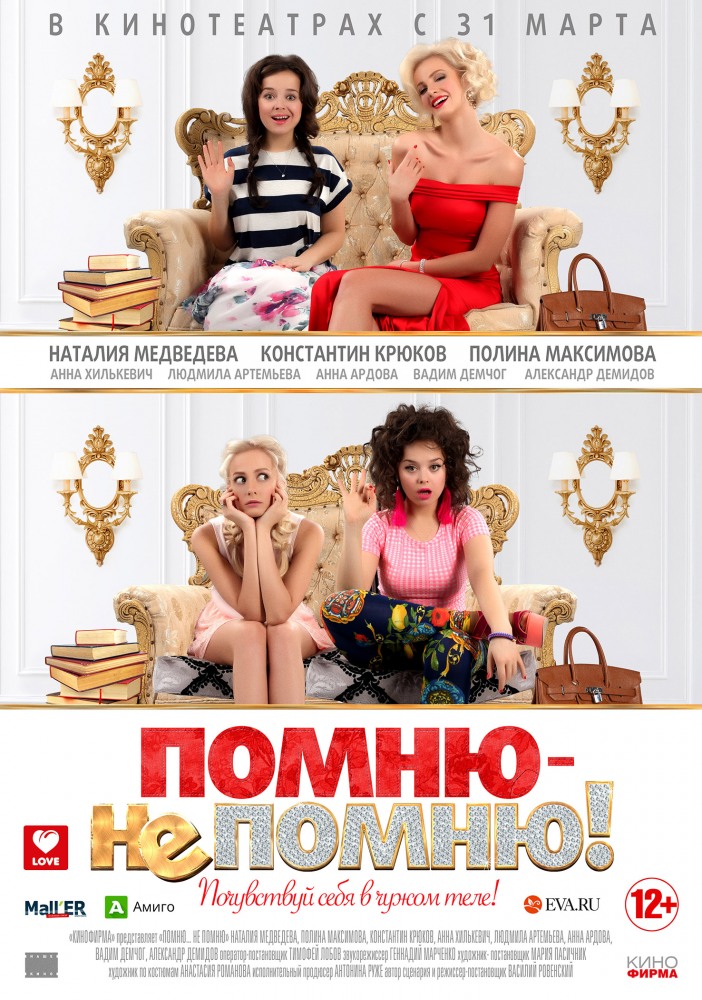 Помню – не помню! Помню – не помню!