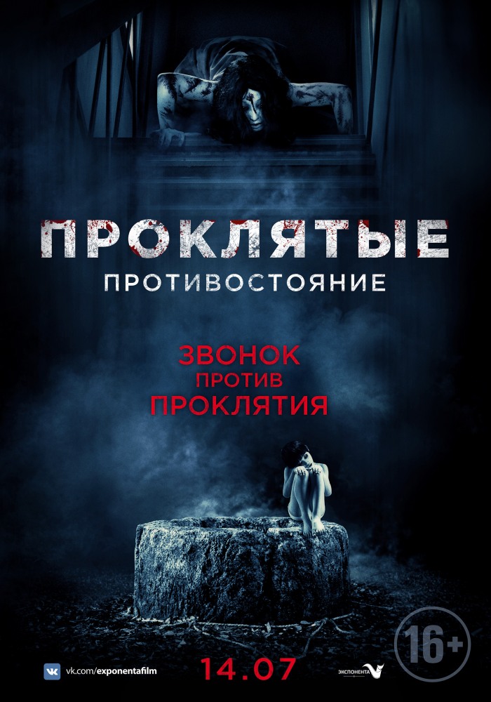 Проклятые Противостояние Проклятые Противостояние